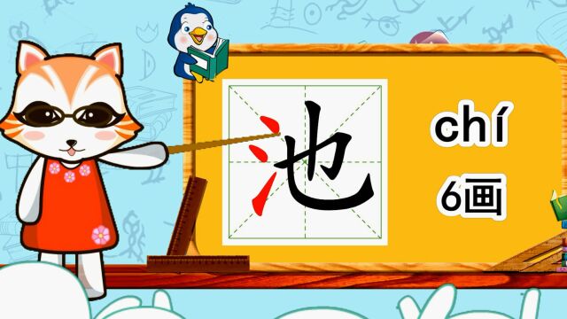 幼小衔接识字,小学语文常用生字,“池”的书写笔顺和组词造句