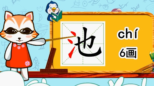 幼小衔接识字,小学语文常用生字"池"的书写笔顺和组词造句