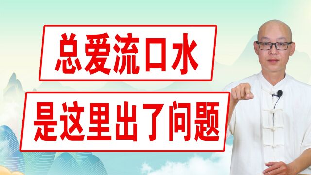 脾虚口水多?给你2个小妙招,健脾强运,统摄有力,再也不流口水