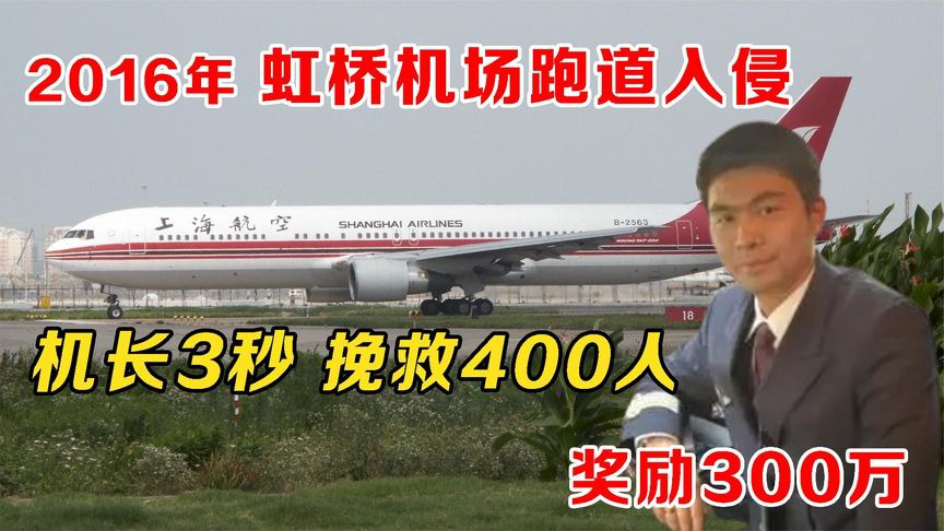 2016年上海虹桥机场跑道入侵,机长何超3秒钟力挽狂澜,奖励300万