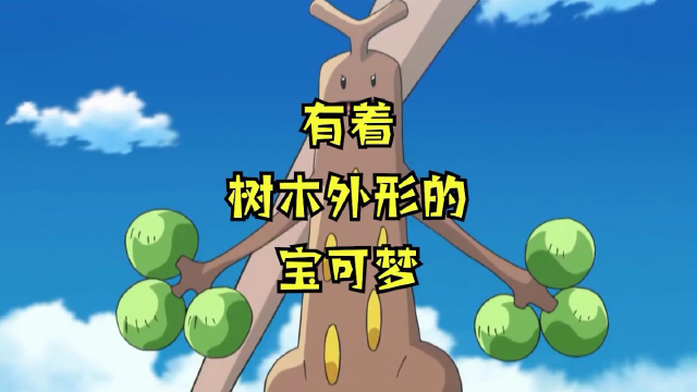 椰蛋树,是超能系草系宝可梦,三个脑袋特像椰子