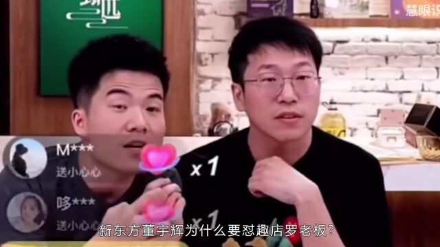 东方甄选董宇辉拉黑趣店罗敏 网友:干的漂亮 