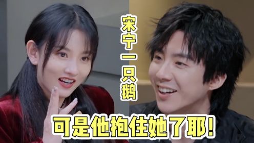 刘宇宁×宋祖儿，我也不想磕可是他抱住她了耶