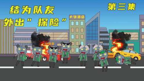 [图]【大饼末世生存记】"丧尸爆发"第二天，与不速之客结为队友，准备一起外出探险