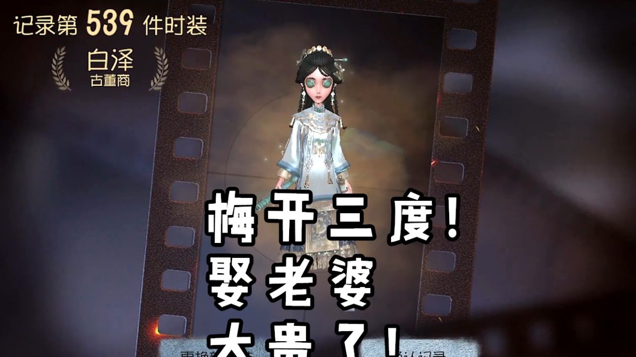 【第五人格】在第五人格里娶个老婆要花多少？