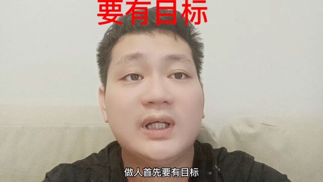 要有目标才有