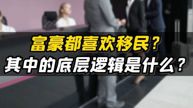 为何富豪都喜欢移民?其底层逻辑是什么