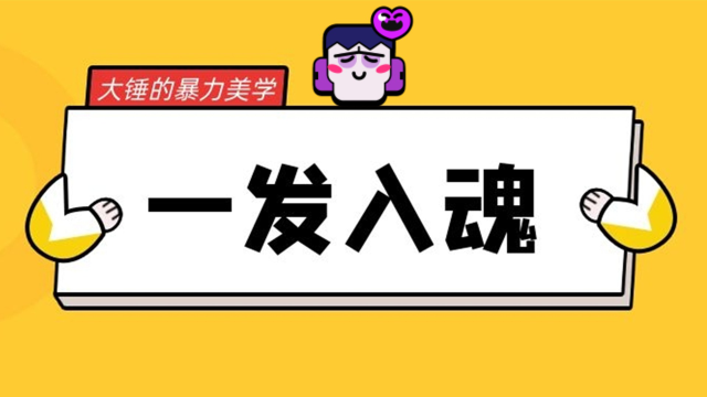 荒野乱斗：一发6696，大锤的“暴力”美学！