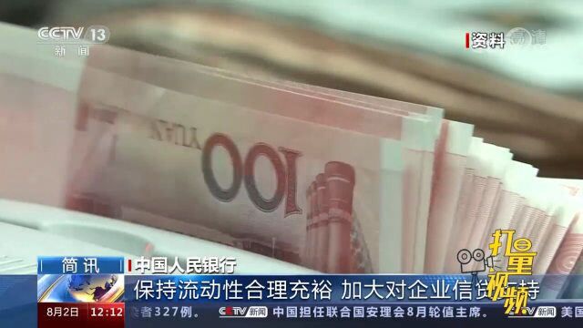 中国人民银行:保持流动性合理充裕,加大对企业信贷支持