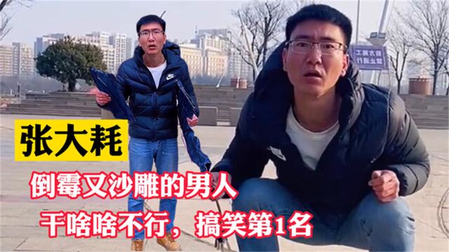 张大耗:山东男子演绎爆笑倒霉喜剧,每天一个“笑死人不偿命”