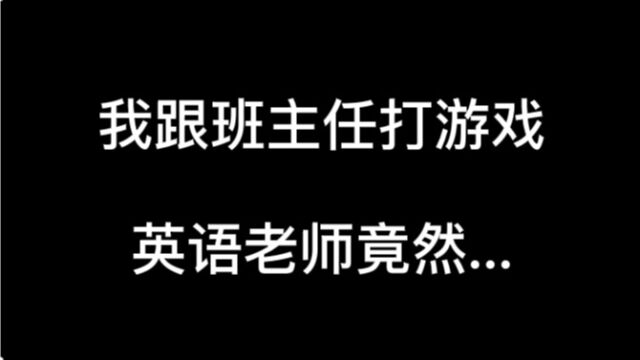 我跟班主任打游戏,英语老师竟然....#王者荣耀