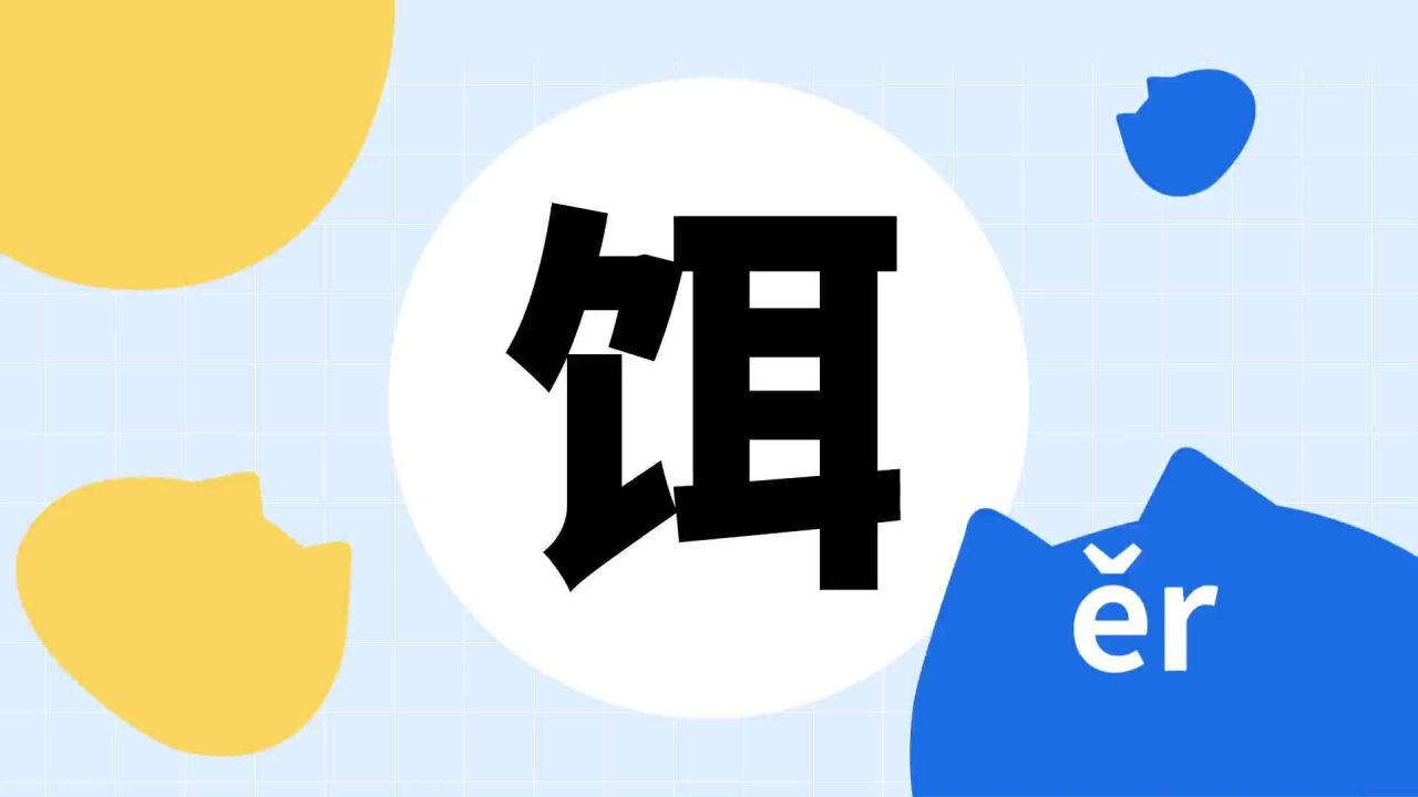 饵 汉字 搜狗百科