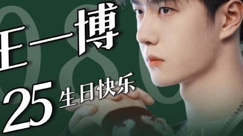 【王一博】我的宝,25岁生日快乐!一切都好,健康快乐! ps.