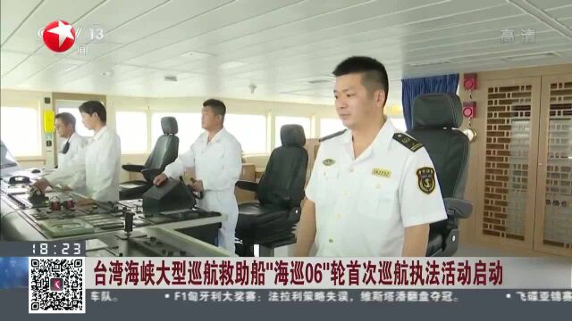 台湾海峡大型巡航救助船“海巡06”轮首次巡航执法活动启动