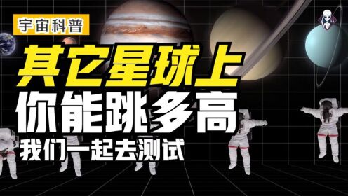 把你放到不同的星球上，你知道自己能跳多高吗？我们一起去测试！_高清1080P在线观看平台_腾讯视频