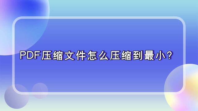 金舟压缩宝操作步骤:PDF压缩文件怎么压缩到最小?江下办公