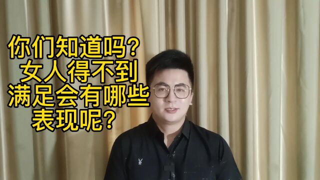 你们知道吗?女人得不到满足会有哪些表现呢