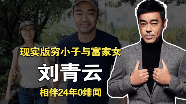 有1种爱叫刘青云和郭蔼明,穷小子娶硕士冠军港姐,相伴24年0绯闻