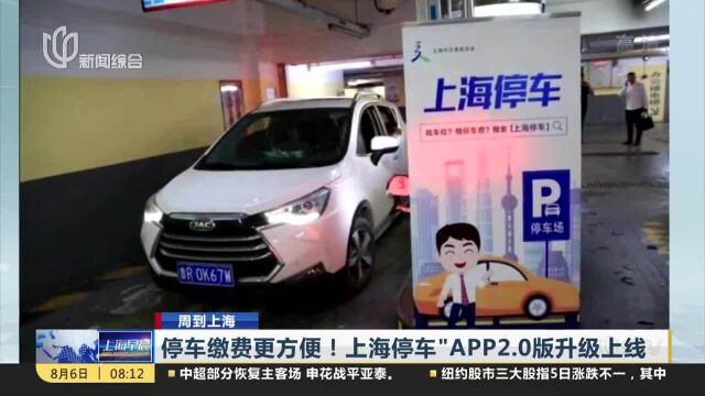 停车缴费更方便!上海停车“APP2.0版升级上线”