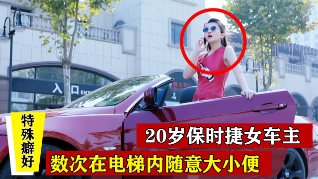 20多岁保时捷女车主,肆意在电梯内随地小便,邻居:开始以为是狗