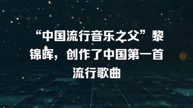 “中国流行音乐之父”黎锦晖,创作了中国第一首流行歌曲