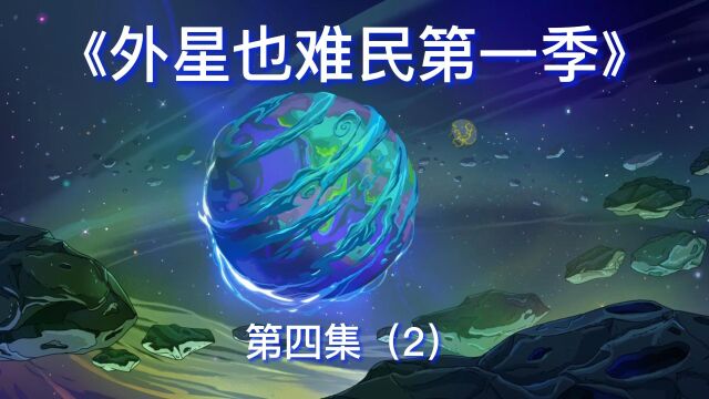 《外星也难民第一季》第四集(2)