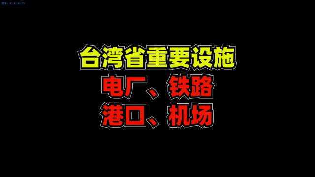 台湾省发电厂、铁路、港口、机场等重要设施一览,重新整理合辑版