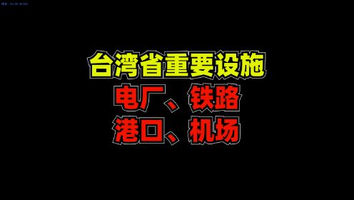 [图]台湾省发电厂、铁路、港口、机场等重要设施一览，重新整理合辑版