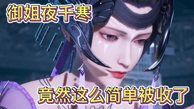灵剑尊御姐夜千寒怎么这样就直接给海王生了孩子也太可惜了吧