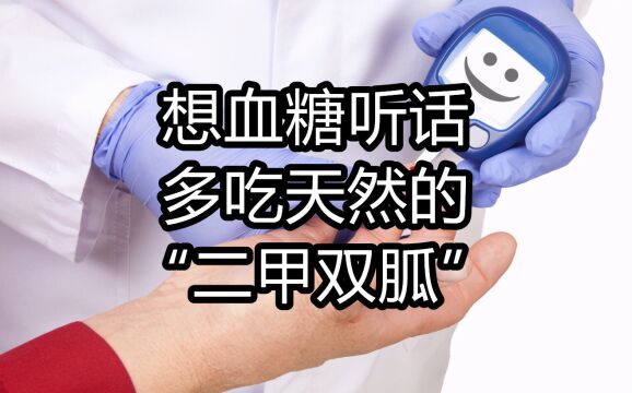 5种天然的“二甲双胍”要多吃,血糖乖乖听话,并发症永不再来