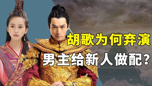 《轩辕剑之天之痕》幕后，胡歌主动放弃演男主，唐嫣片场笑场不断