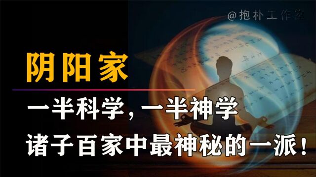 阴阳家:盛极一时的没落流派,科学的尽头难道真是玄学吗?