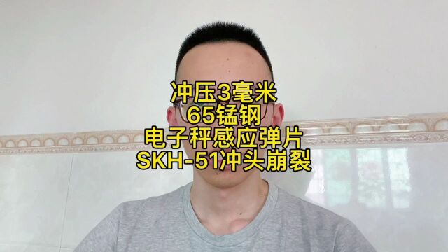 3毫米65锰钢弹片冲压模具SKH51冲头崩裂,得用高韧性8566模具钢