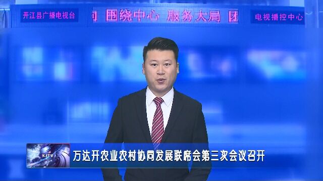 万达开农业农村协同发展联席会第三次会议召开