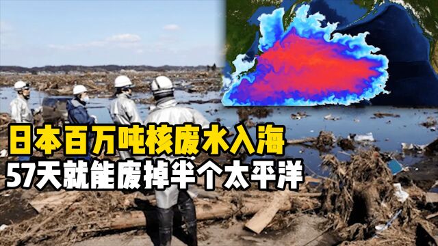 日本执意排放核废水,危害究竟有多大?污染大半个太平洋只需57天