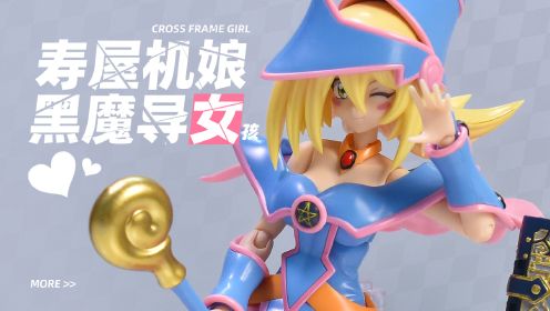 [图]【KD模玩】寿屋机娘 游戏王 黑魔导女孩！Cross Frame Girl 拼装模型CG003