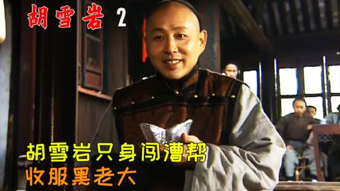 陈道明这段表演太精彩，只身闯黑帮，让黑老大心服口服