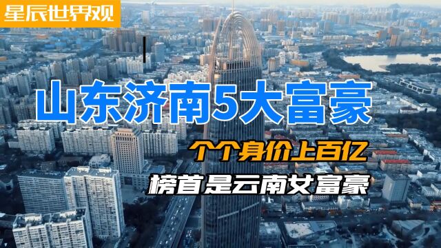 山东济南5大富豪,九阳股份董事长仅排第三,榜首来自云南?