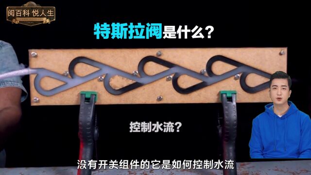 既能阻碍水流,也能加速火焰?神奇装置特斯拉阀究竟是什么原理?