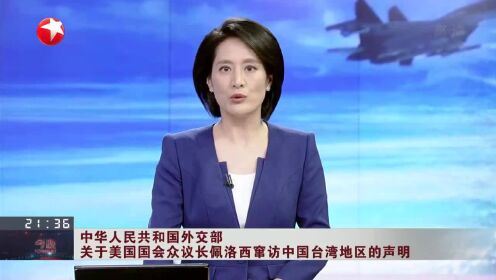 中华人民共和国外交部 关于美国国会众议长佩洛西窜访中国台湾地区的声明
