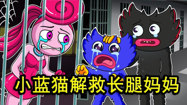 波比的游戏时间:长腿妈妈被抓进了监狱,小蓝猫赶紧跑来营救