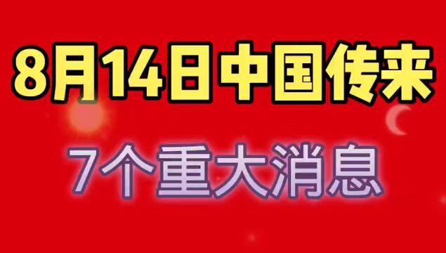 8月14日,中国传来7个重大消息,我们一起看看.