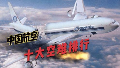 中国十大空难排行，东航321空难只排第三。