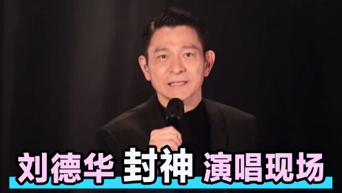 [图]刘德华封神演唱现场：一首《今天》回忆杀，《上海滩》引全场合唱