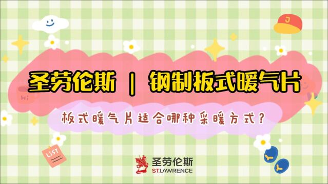 圣劳伦斯钢制板式暖气片适合哪种采暖方式