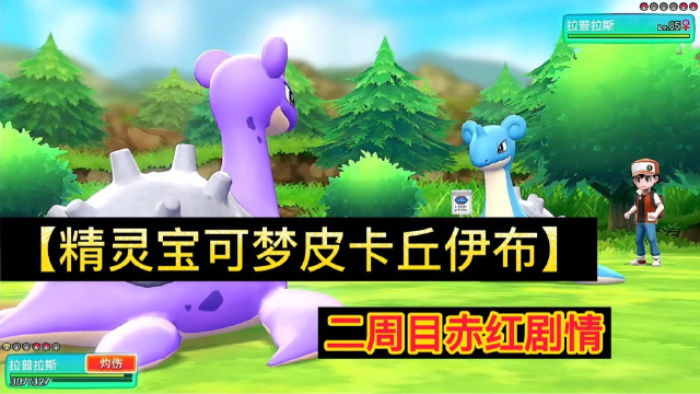 精灵宝可梦皮卡丘伊布,挑战二周目赤红,有多少人没激活这个剧情