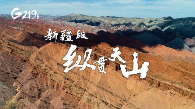 纵贯天山 新疆段 《中国G219》3