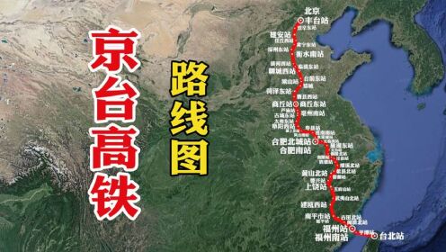 期待！地图已可显示“京台高铁”“京台高速”线路图！终点为“台北站”