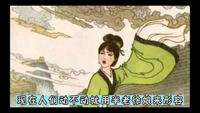 历史真有“半老徐娘”其人吗