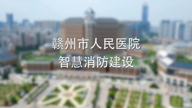 大华消防助力江西赣州市人民医院建设安消一体化智慧消防体系统